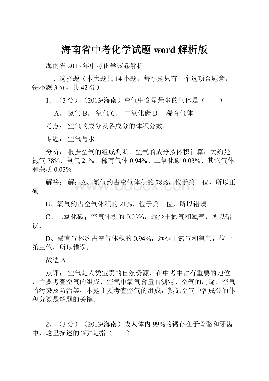 海南省中考化学试题word解析版.docx