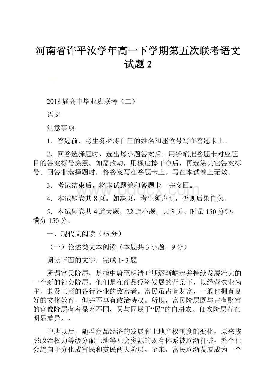 河南省许平汝学年高一下学期第五次联考语文试题2.docx