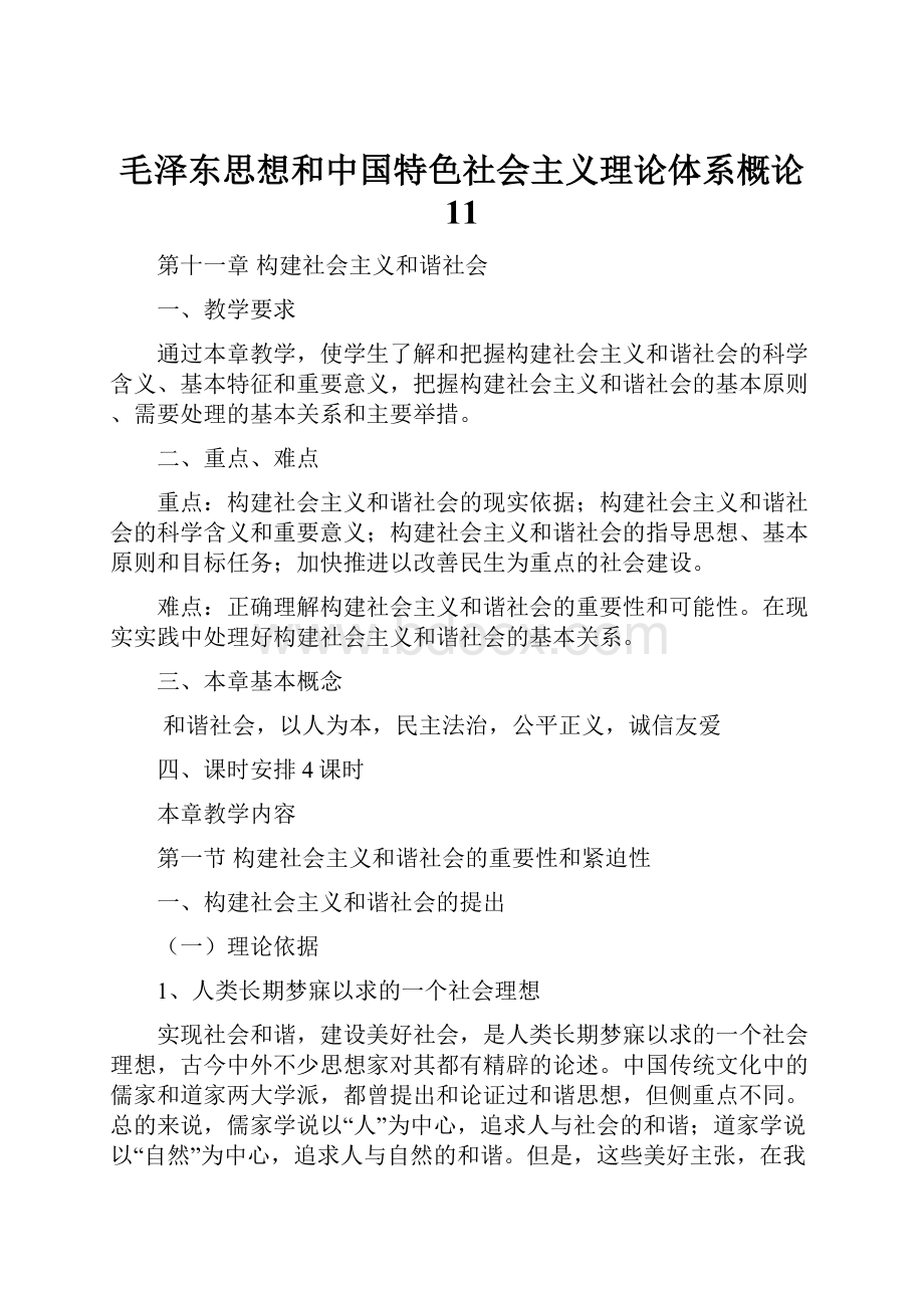 毛泽东思想和中国特色社会主义理论体系概论 11.docx