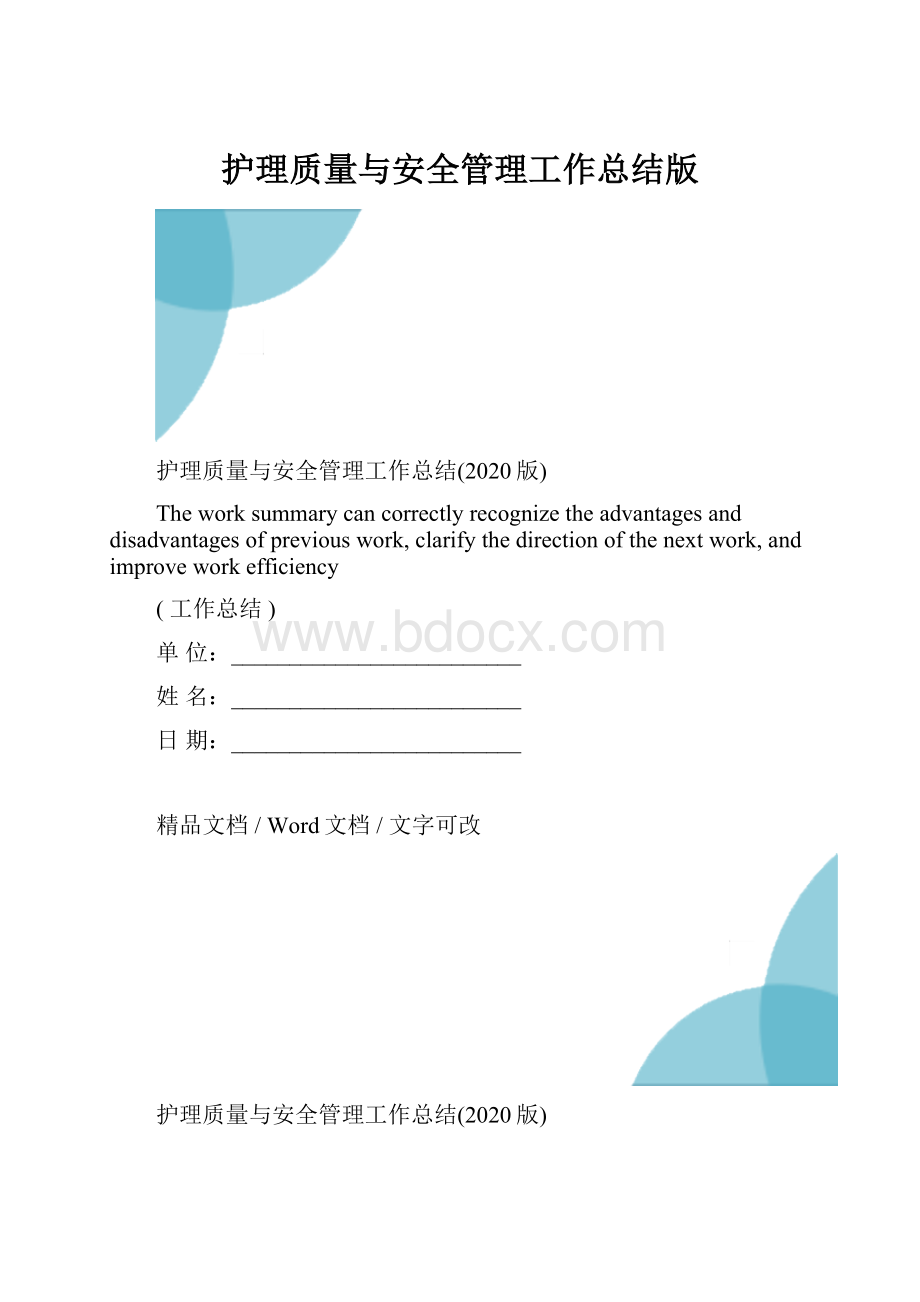 护理质量与安全管理工作总结版.docx