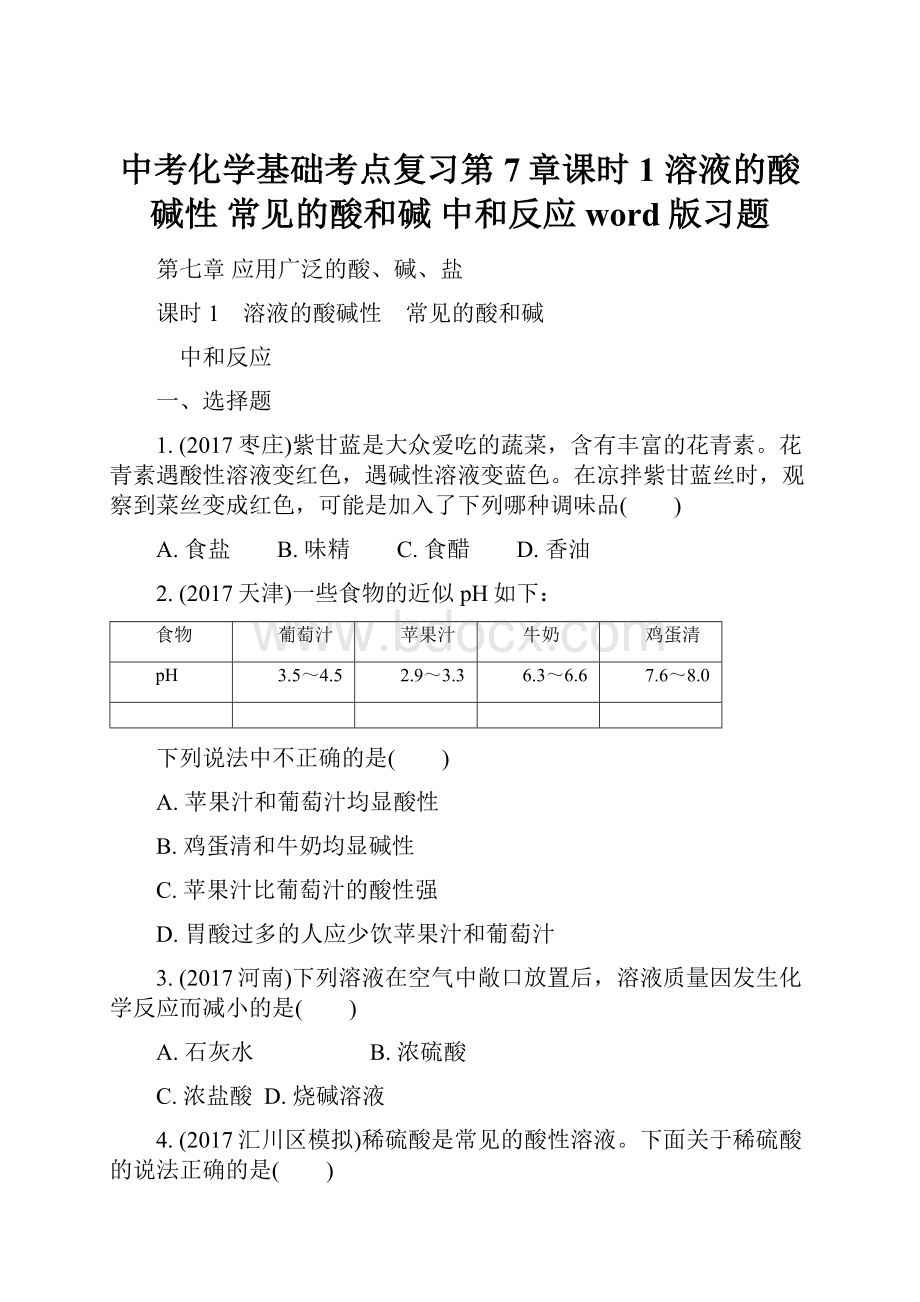 中考化学基础考点复习第7章课时1溶液的酸碱性常见的酸和碱中和反应word版习题.docx