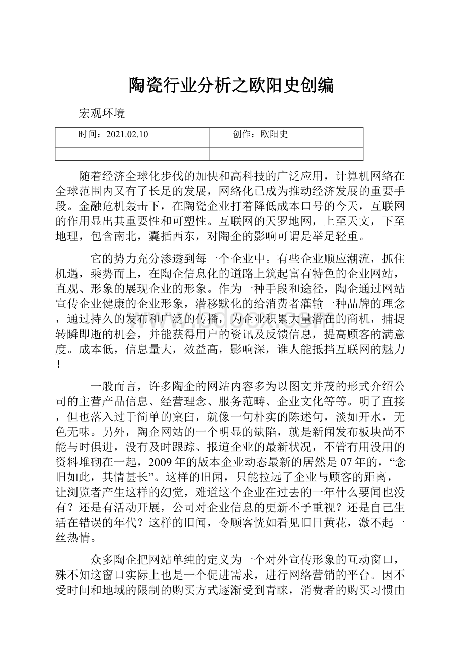 陶瓷行业分析之欧阳史创编.docx