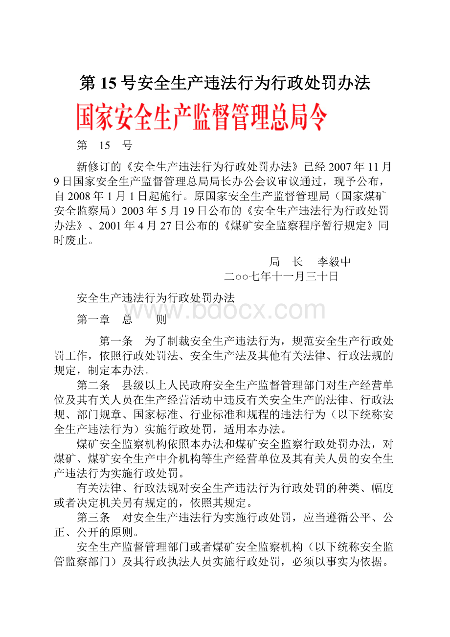 第15号安全生产违法行为行政处罚办法.docx_第1页