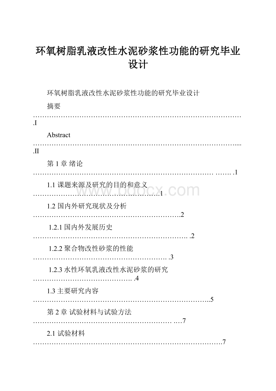 环氧树脂乳液改性水泥砂浆性功能的研究毕业设计.docx