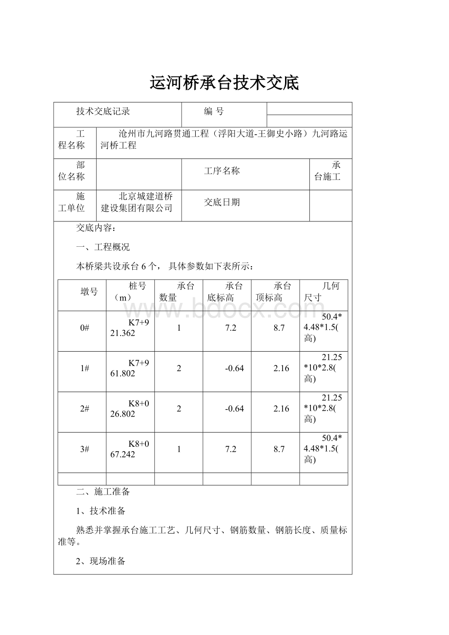 运河桥承台技术交底.docx