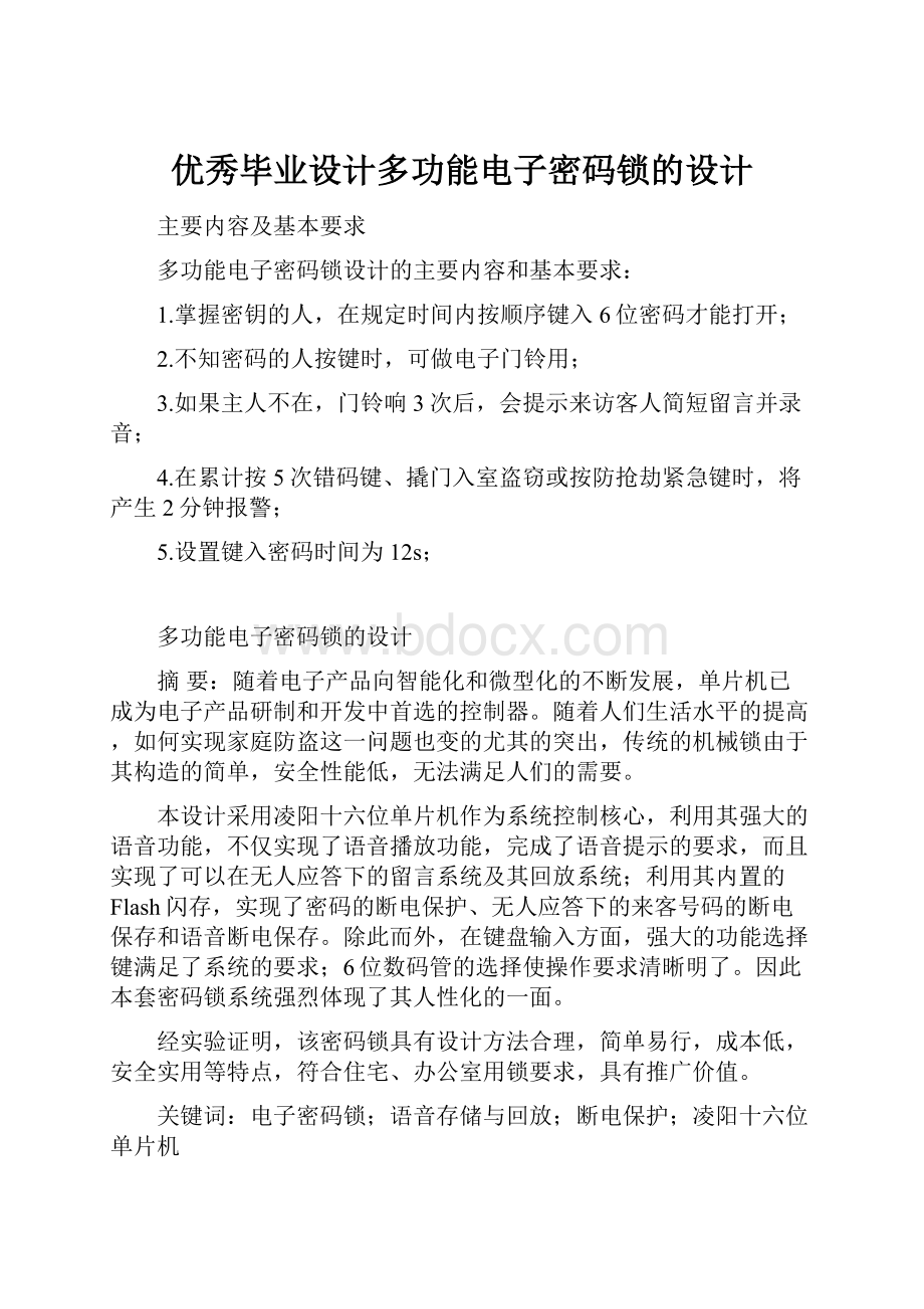 优秀毕业设计多功能电子密码锁的设计.docx