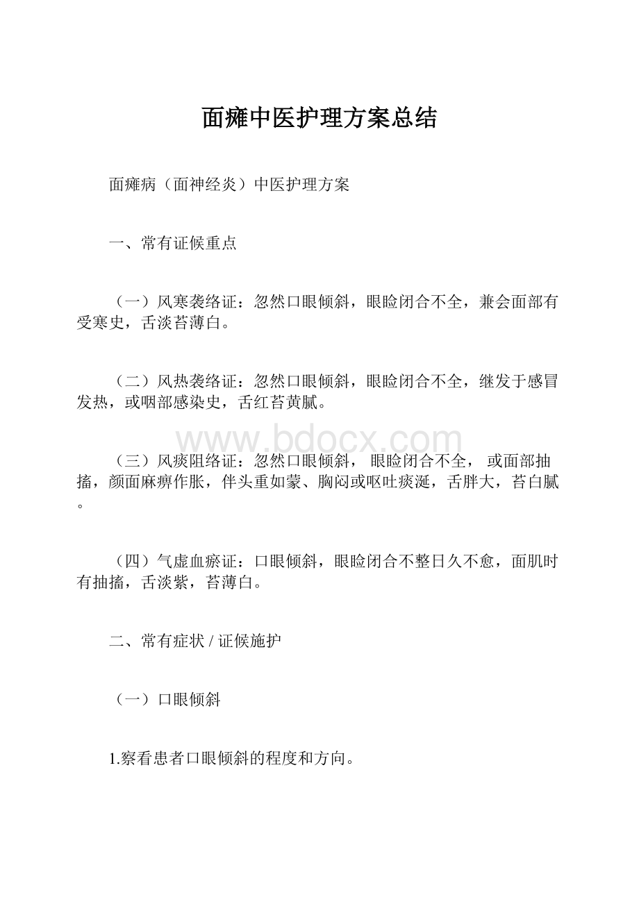 面瘫中医护理方案总结.docx_第1页