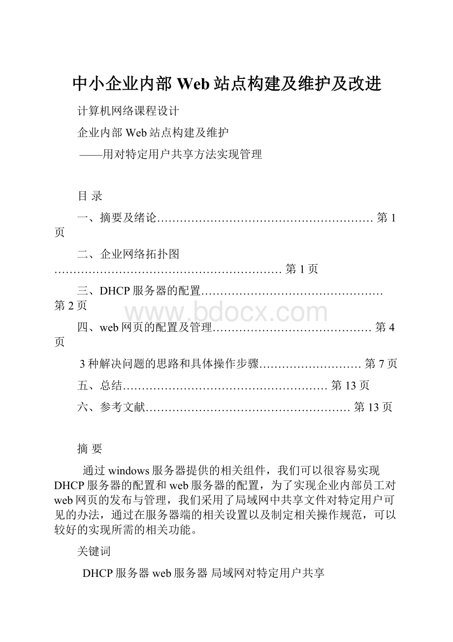 中小企业内部Web站点构建及维护及改进.docx_第1页