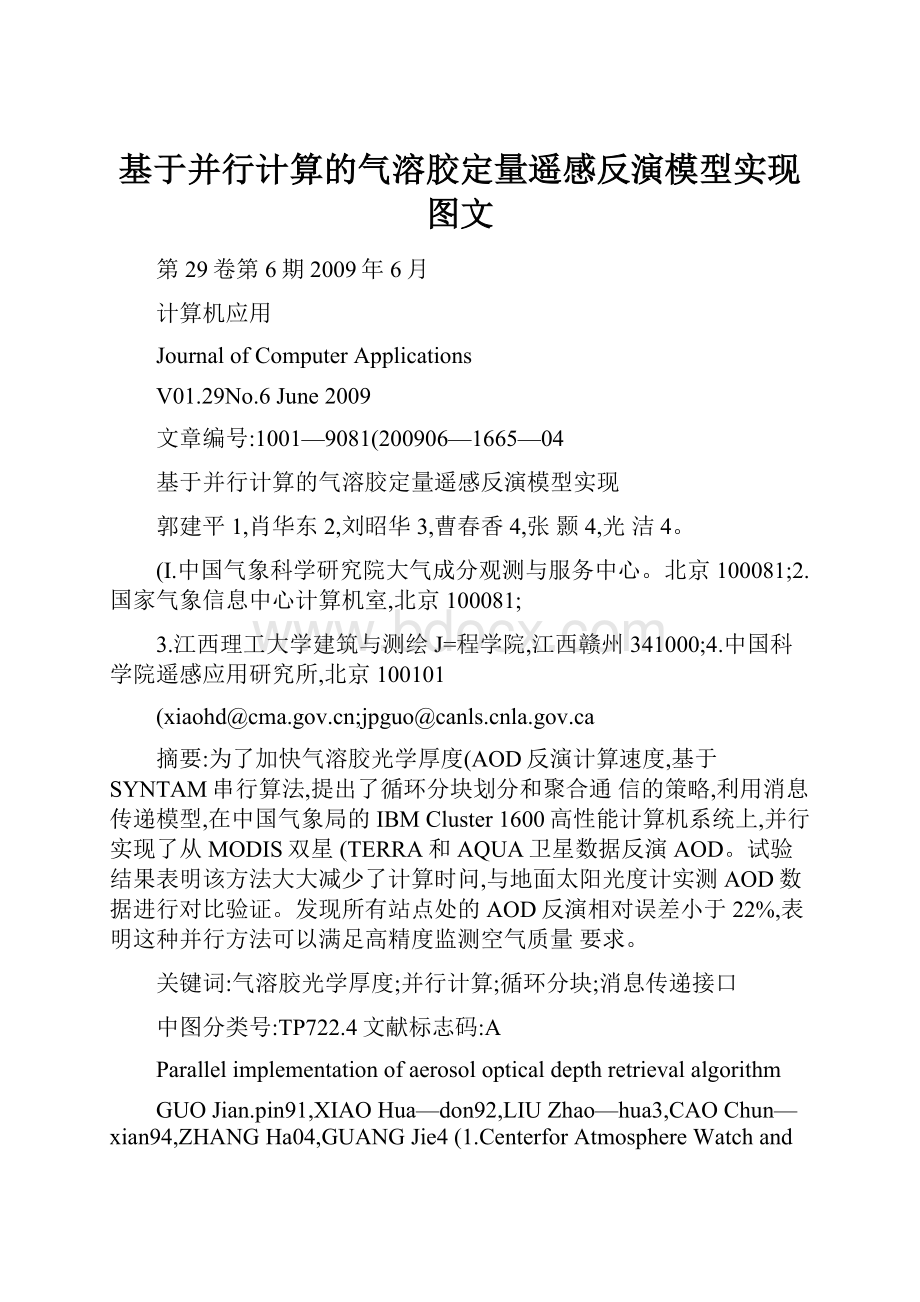 基于并行计算的气溶胶定量遥感反演模型实现图文.docx_第1页