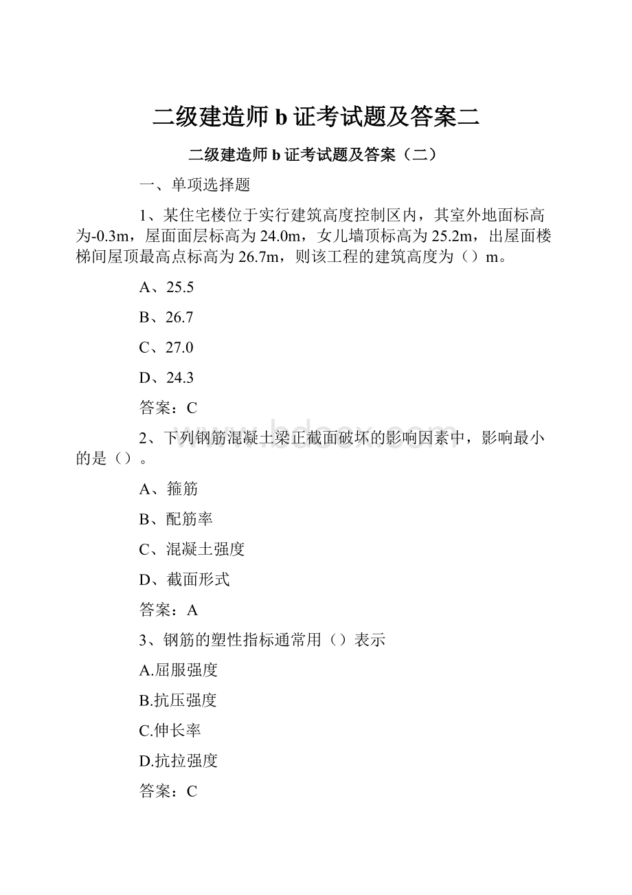 二级建造师b证考试题及答案二.docx