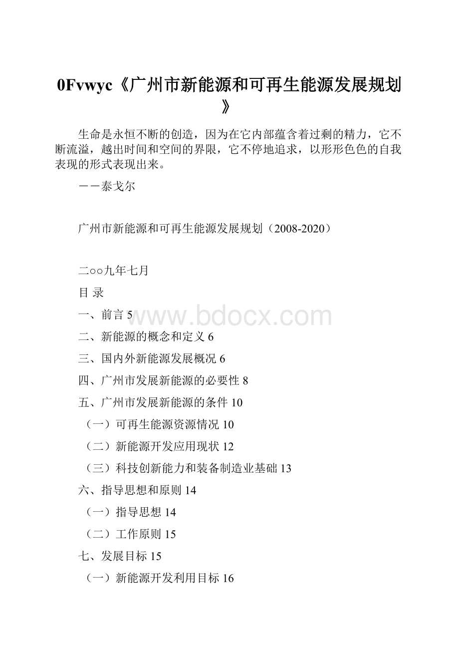 0Fvwyc《广州市新能源和可再生能源发展规划》.docx