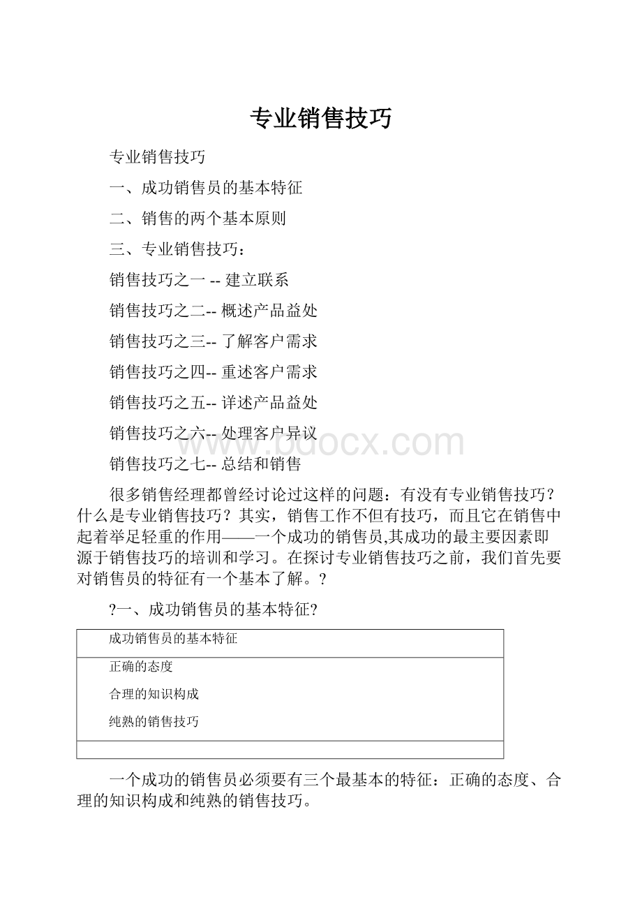 专业销售技巧.docx_第1页