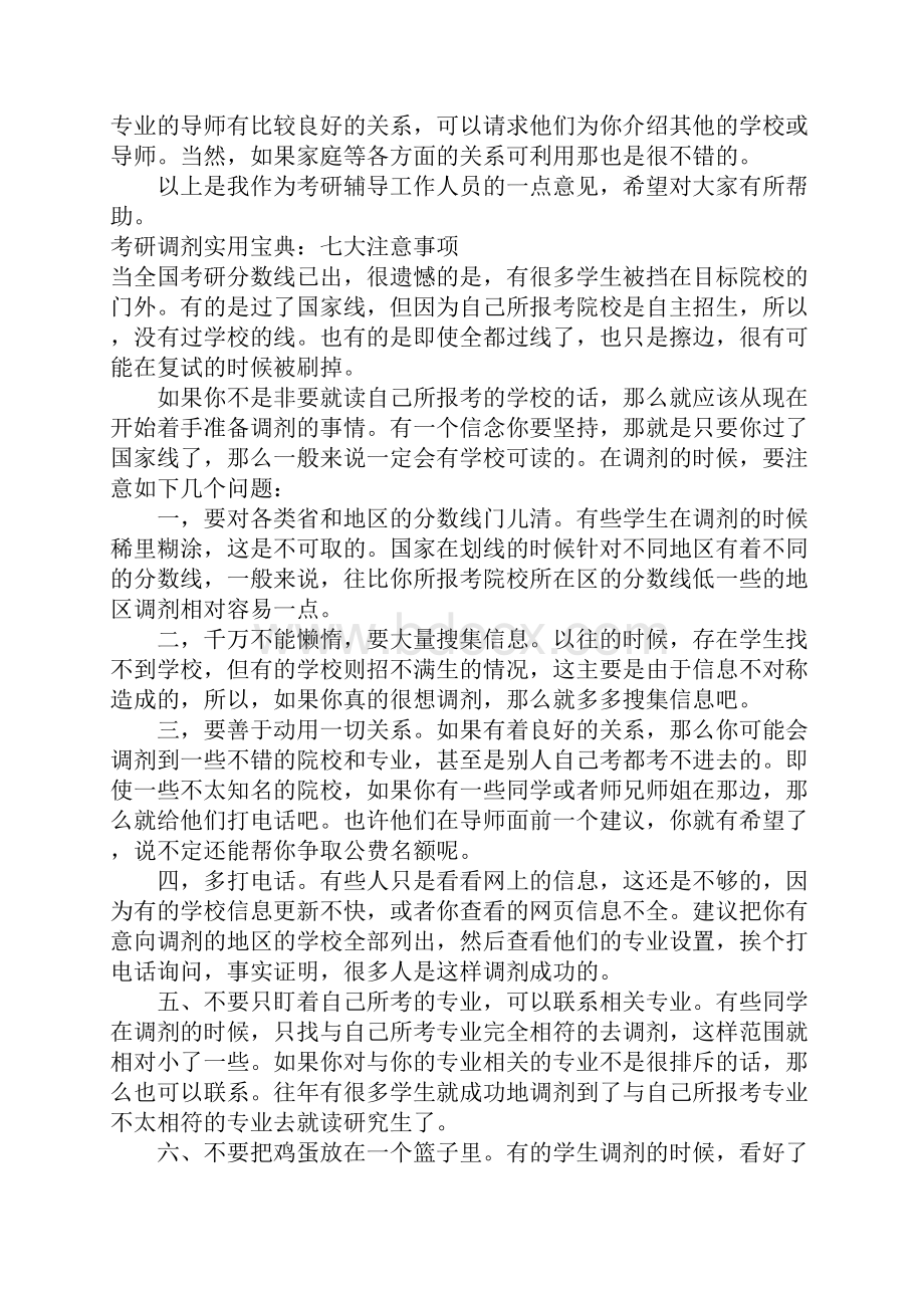 考研调剂经验及诀窍汇总.docx_第3页