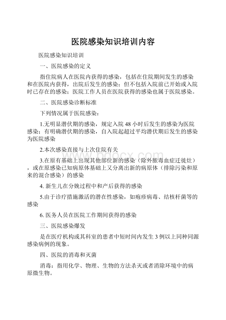 医院感染知识培训内容.docx