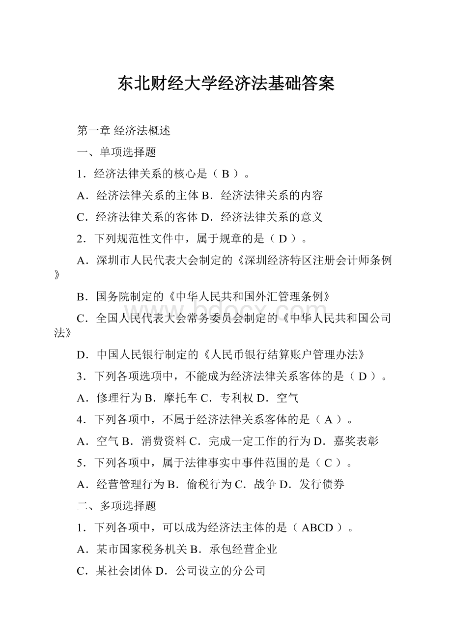 东北财经大学经济法基础答案.docx