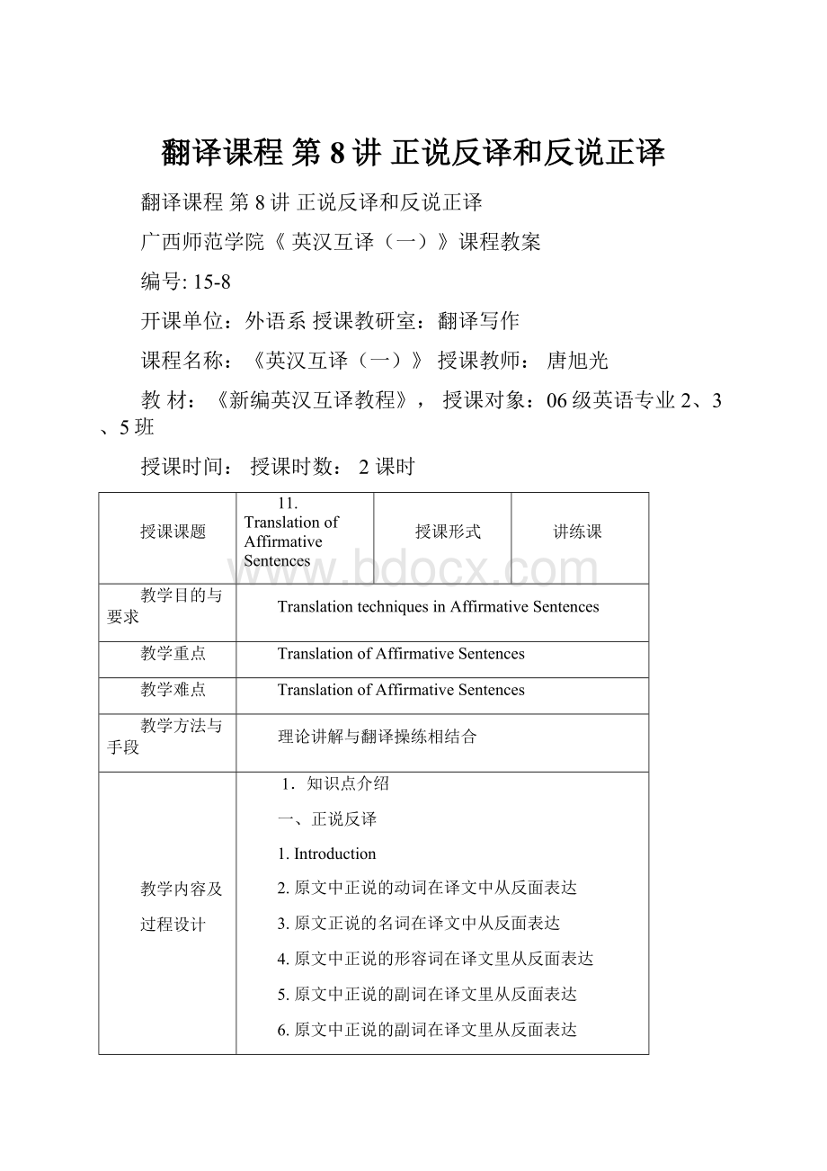 翻译课程 第8讲 正说反译和反说正译.docx