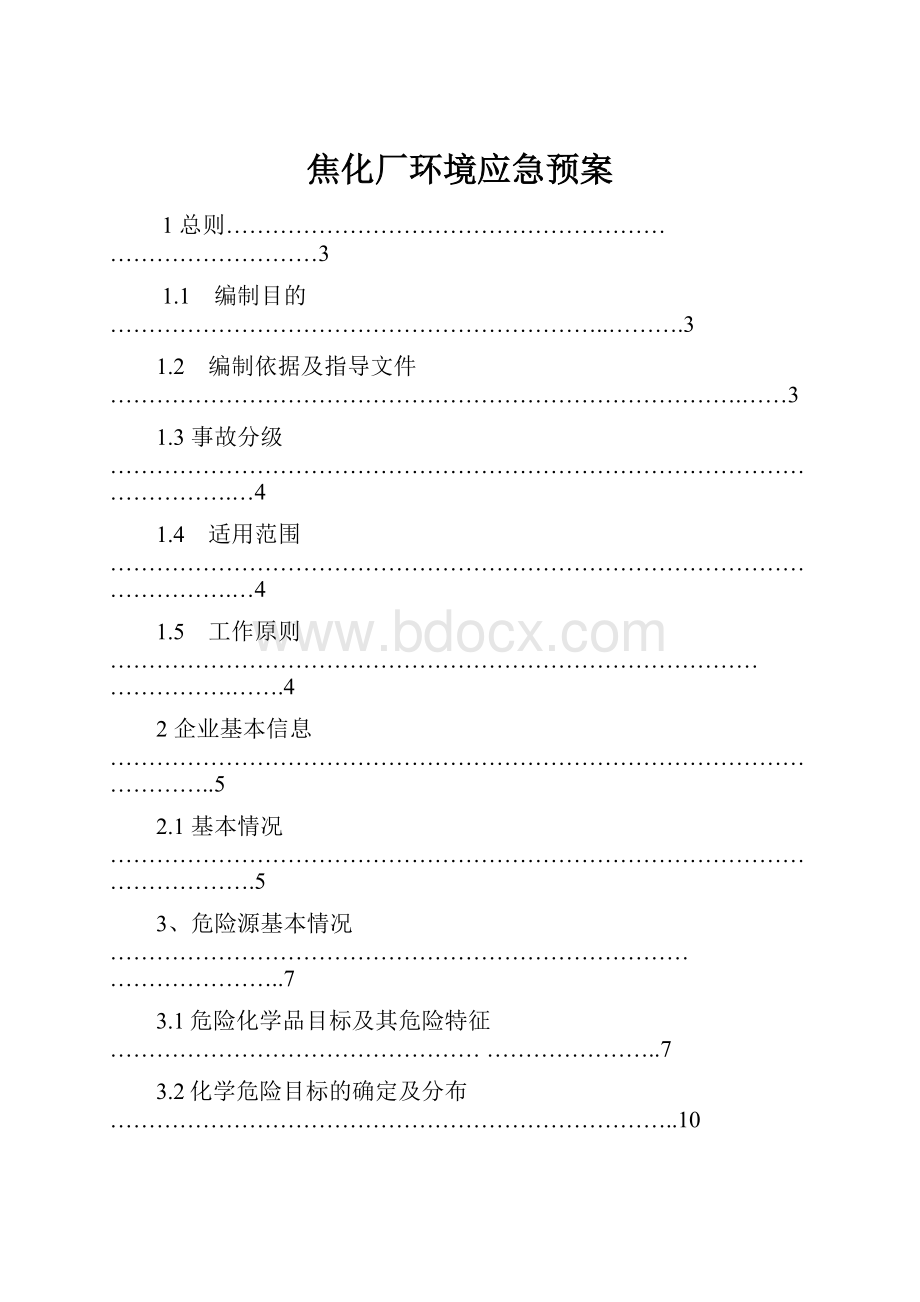 焦化厂环境应急预案.docx