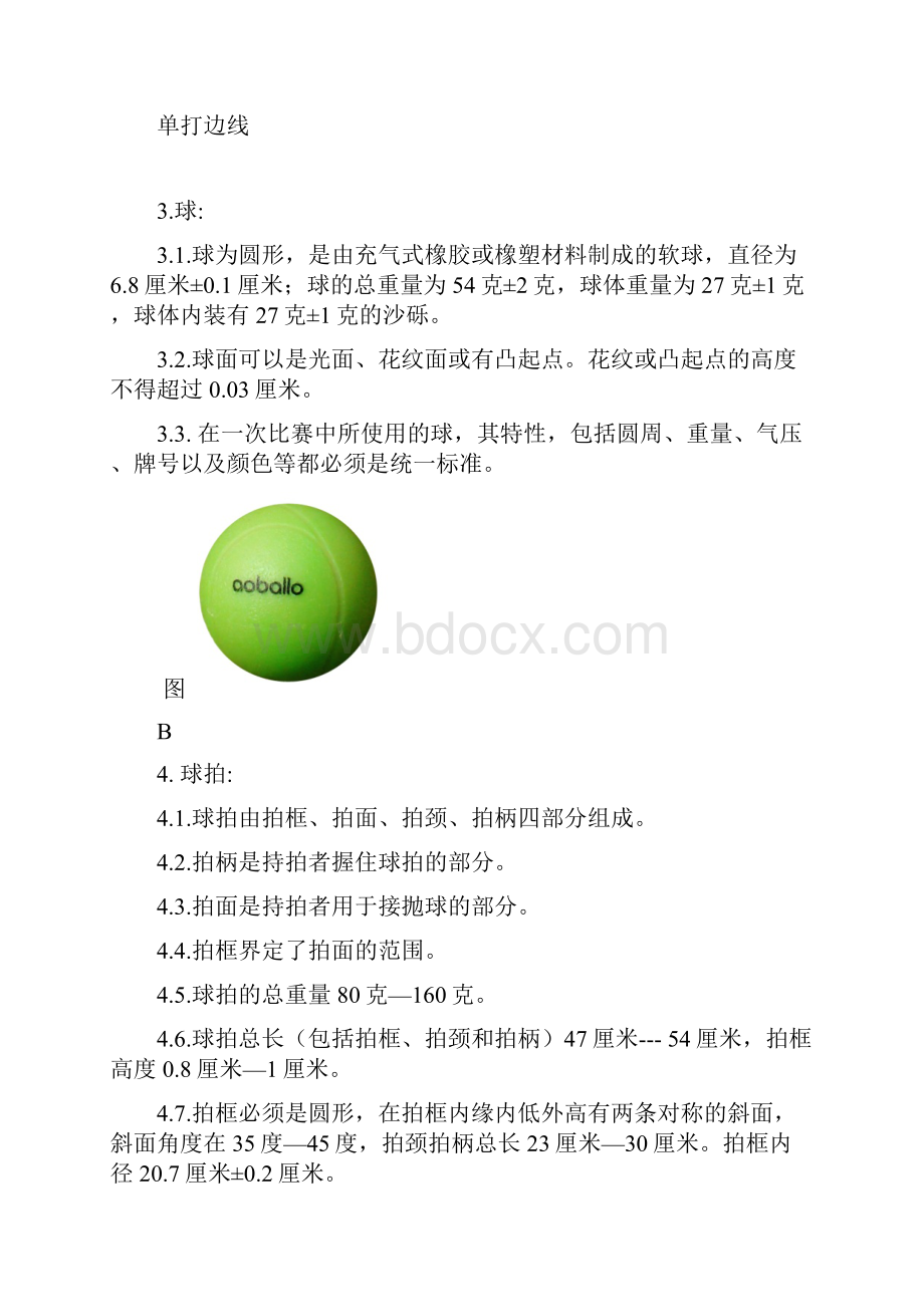 太极柔力球比赛规则11.docx_第3页