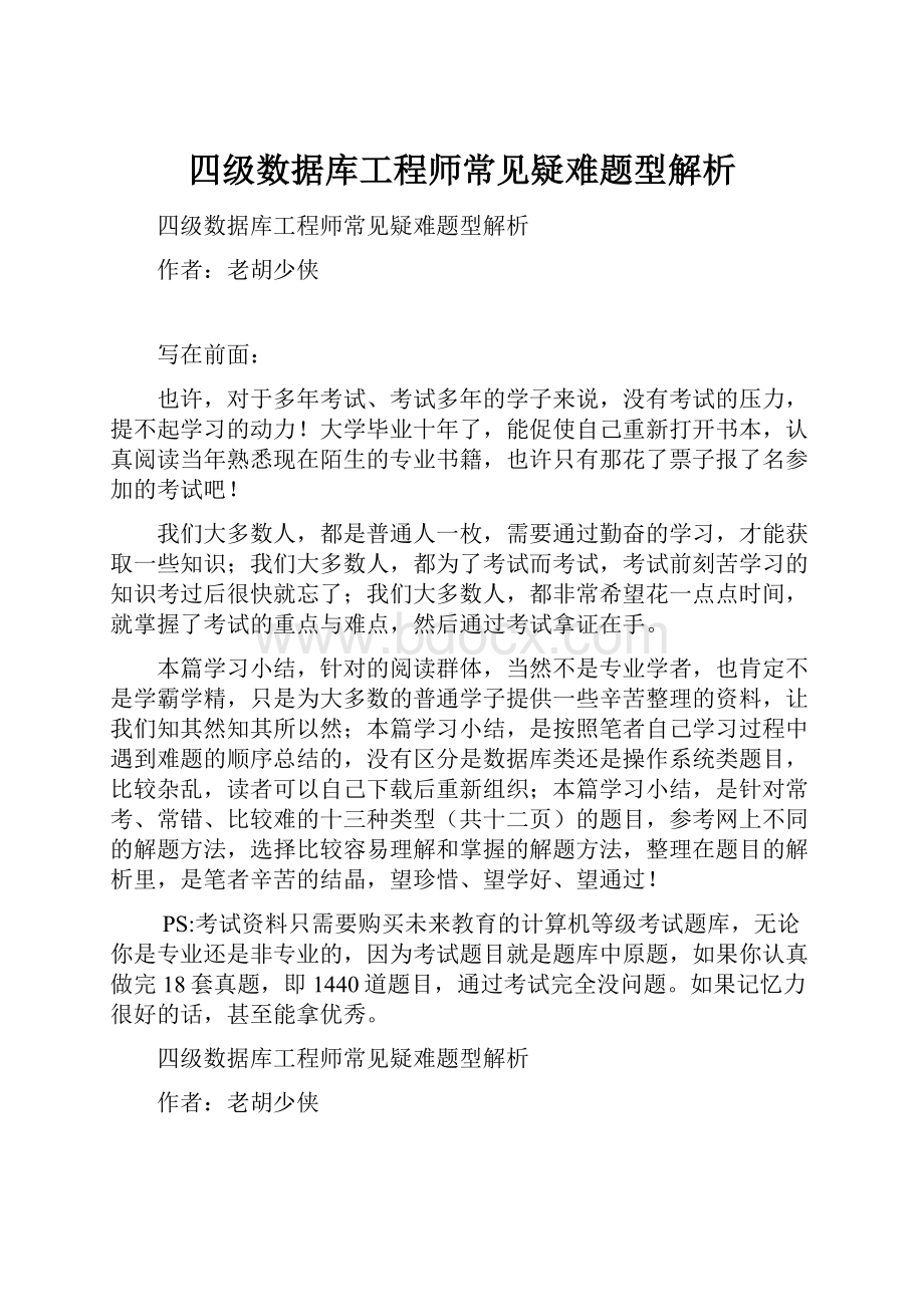 四级数据库工程师常见疑难题型解析.docx_第1页