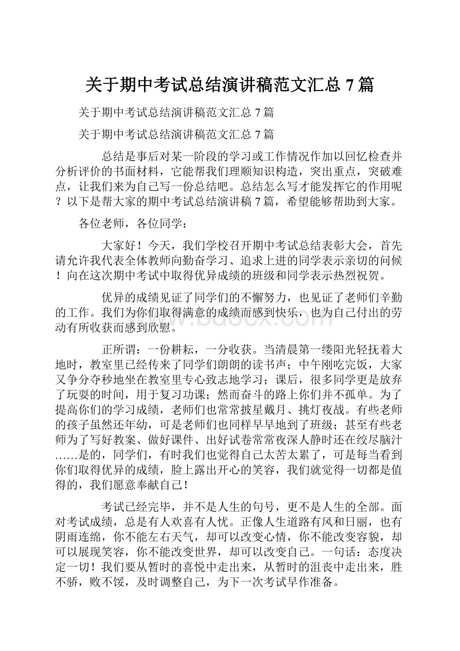 关于期中考试总结演讲稿范文汇总7篇.docx_第1页