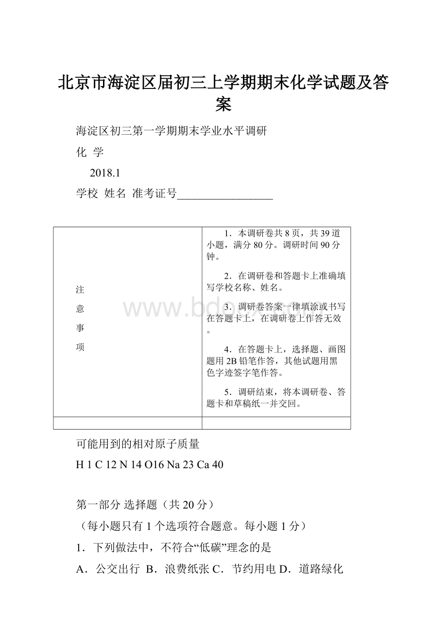 北京市海淀区届初三上学期期末化学试题及答案.docx