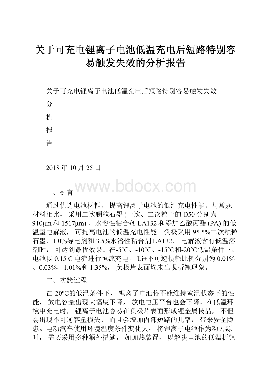 关于可充电锂离子电池低温充电后短路特别容易触发失效的分析报告.docx