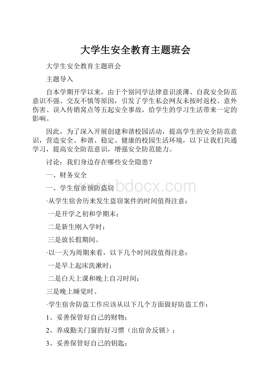 大学生安全教育主题班会.docx_第1页