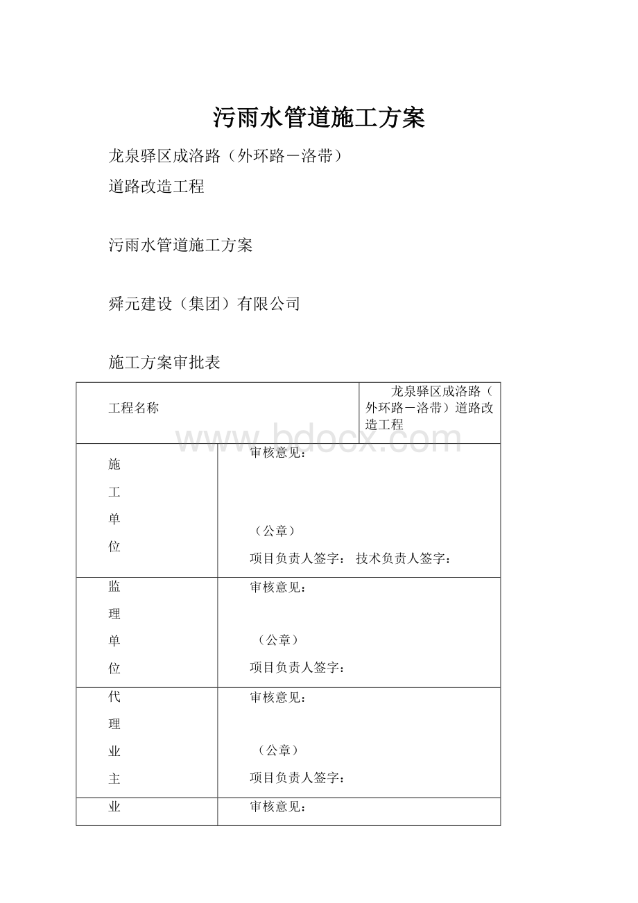 污雨水管道施工方案.docx