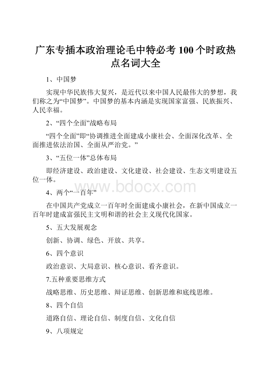 广东专插本政治理论毛中特必考100个时政热点名词大全.docx