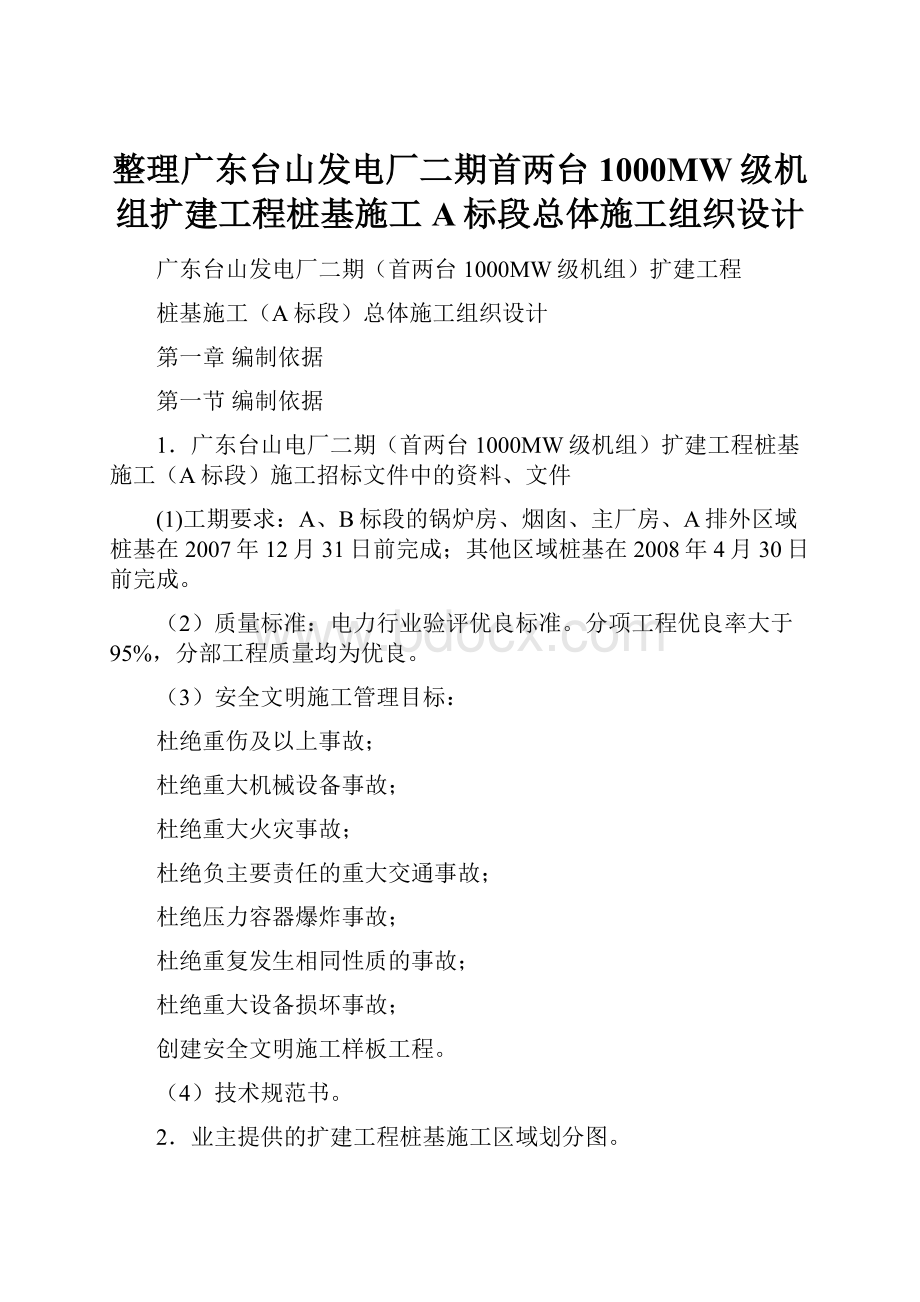 整理广东台山发电厂二期首两台1000MW级机组扩建工程桩基施工A标段总体施工组织设计.docx