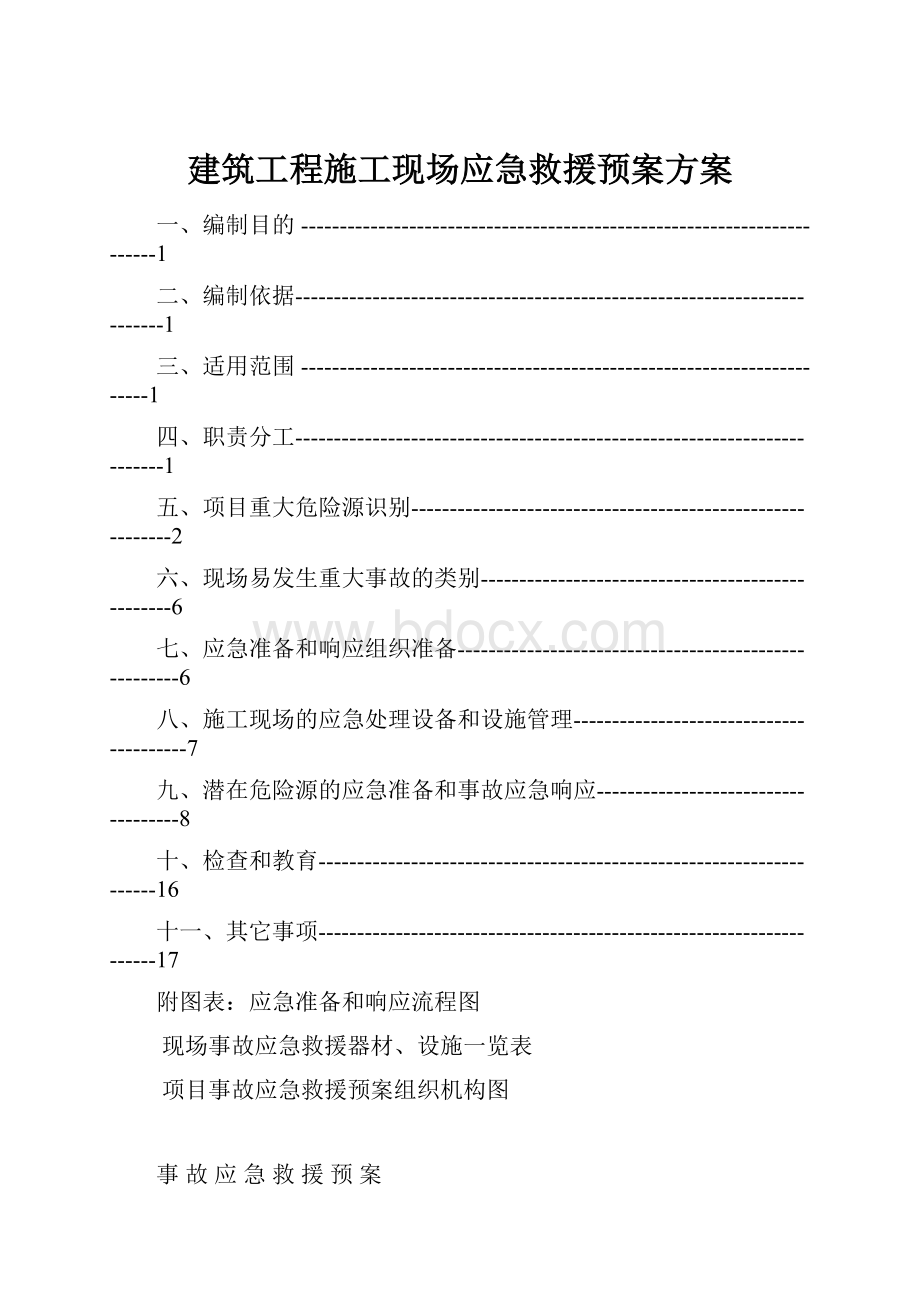 建筑工程施工现场应急救援预案方案.docx