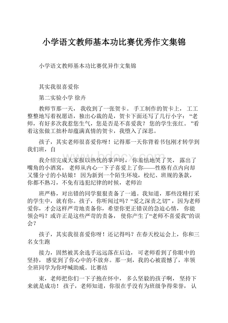 小学语文教师基本功比赛优秀作文集锦.docx