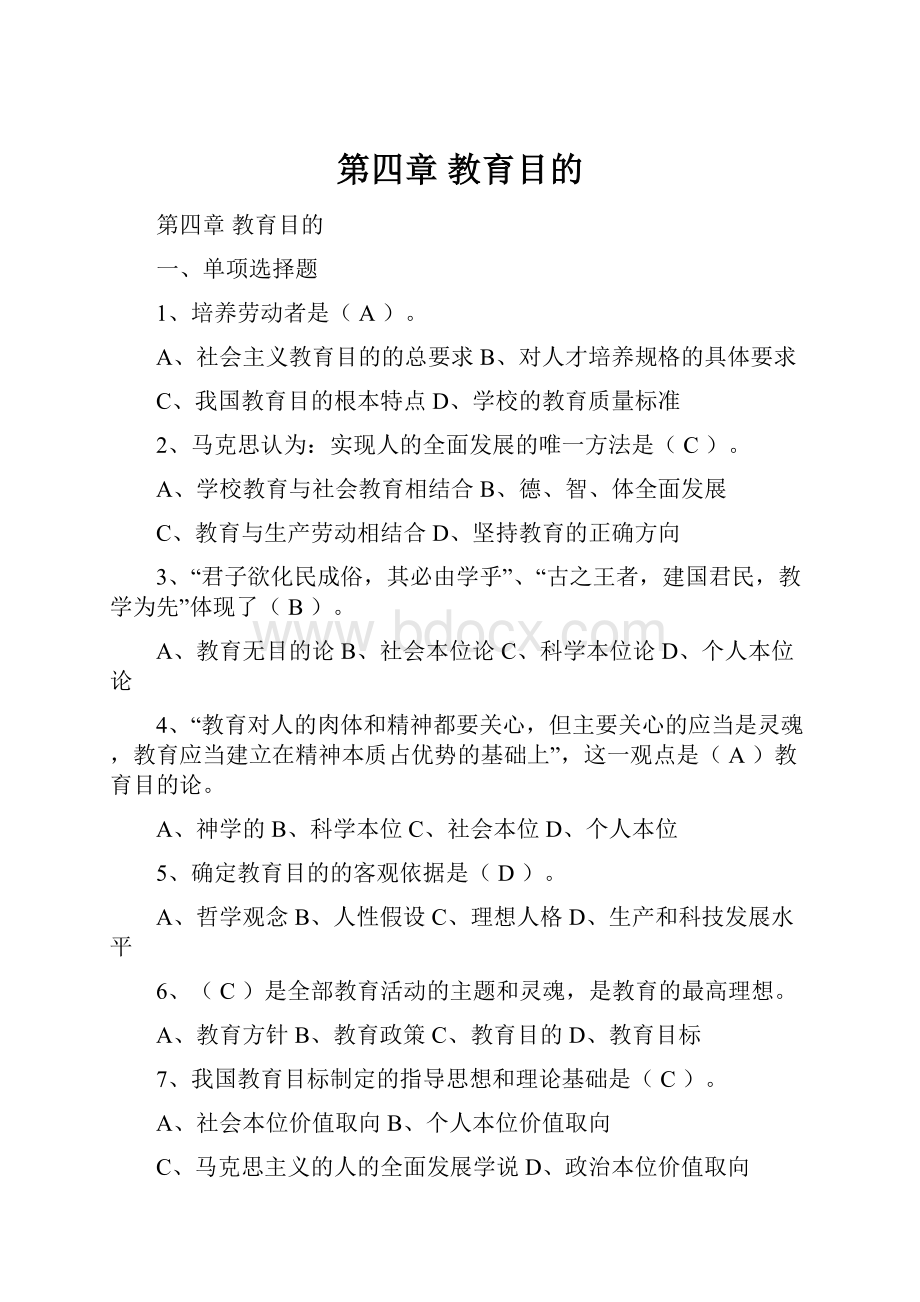 第四章教育目的.docx