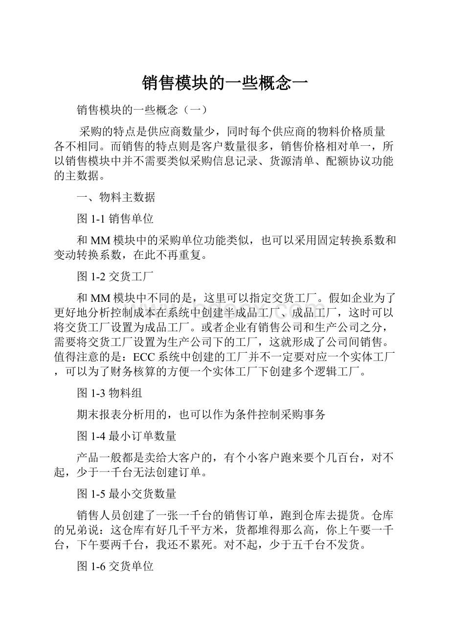 销售模块的一些概念一.docx