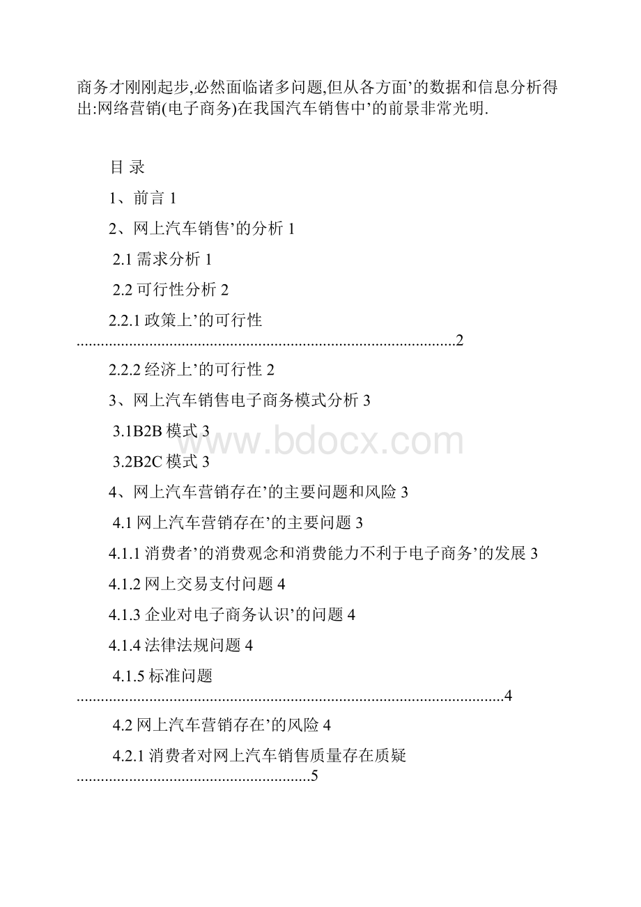 汽车行业电商O2O销售模式研究分析可行性报告确任稿.docx_第2页