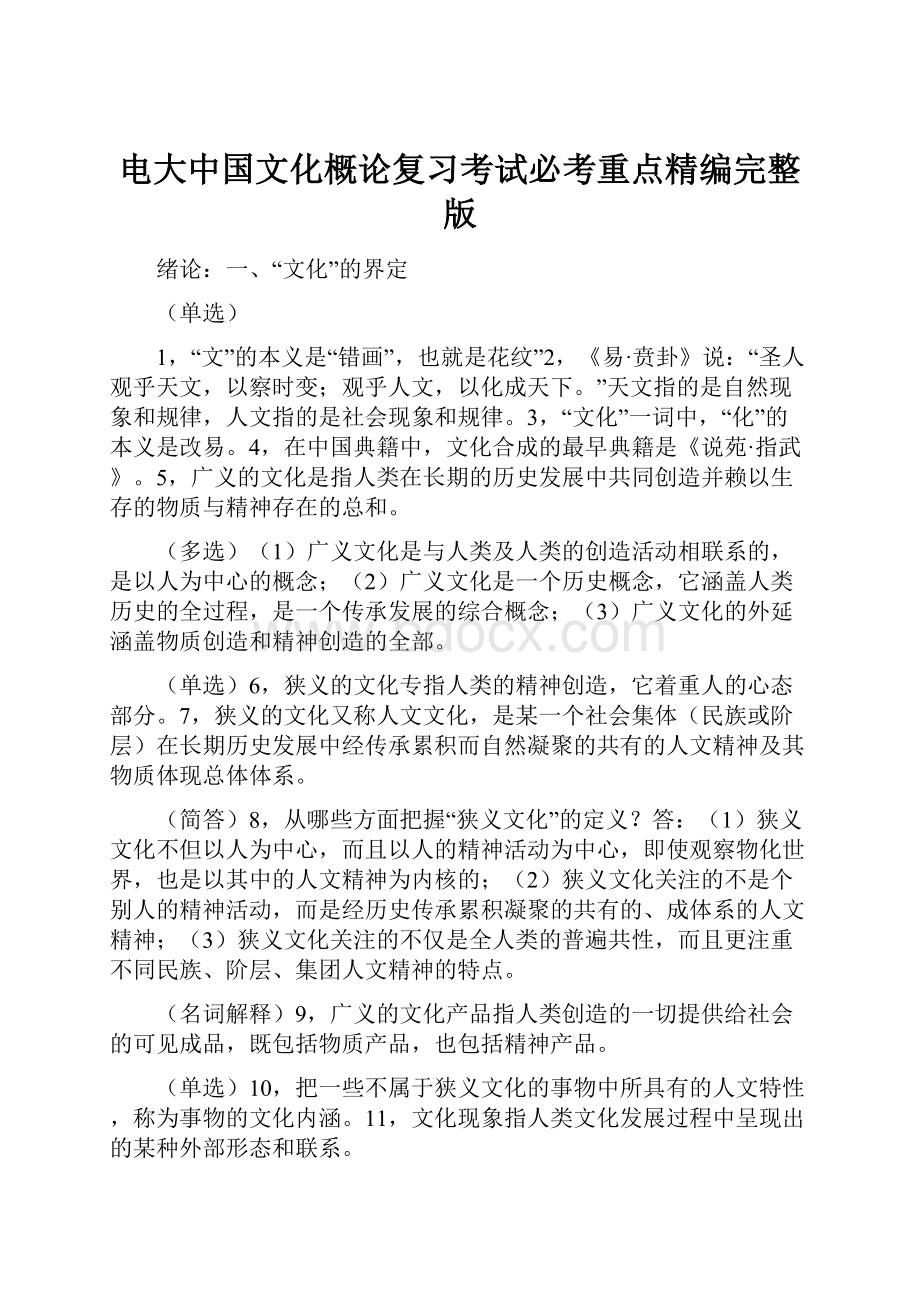 电大中国文化概论复习考试必考重点精编完整版.docx_第1页