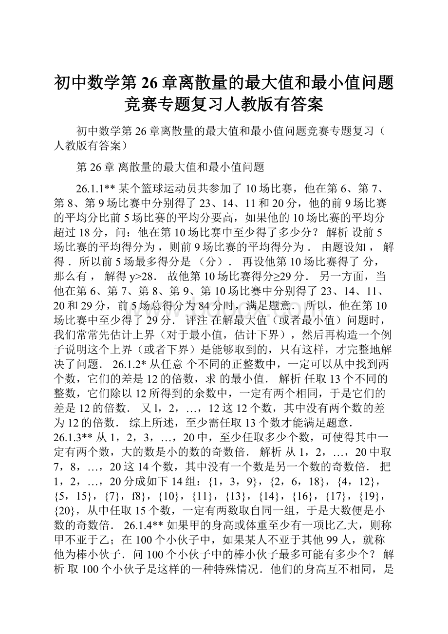 初中数学第26章离散量的最大值和最小值问题竞赛专题复习人教版有答案.docx