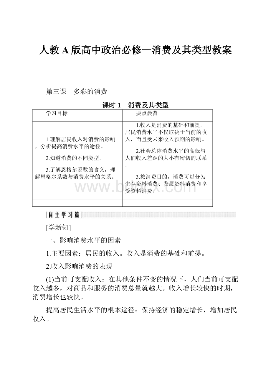 人教A版高中政治必修一消费及其类型教案.docx