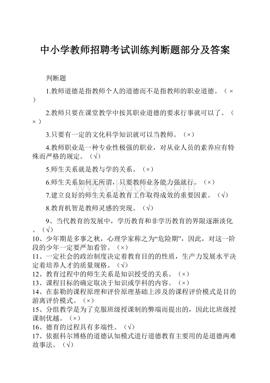 中小学教师招聘考试训练判断题部分及答案.docx_第1页