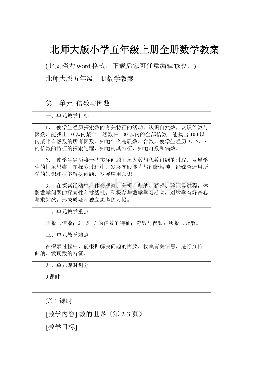 北师大版小学五年级上册全册数学教案.docx