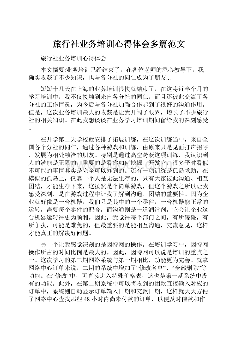 旅行社业务培训心得体会多篇范文.docx