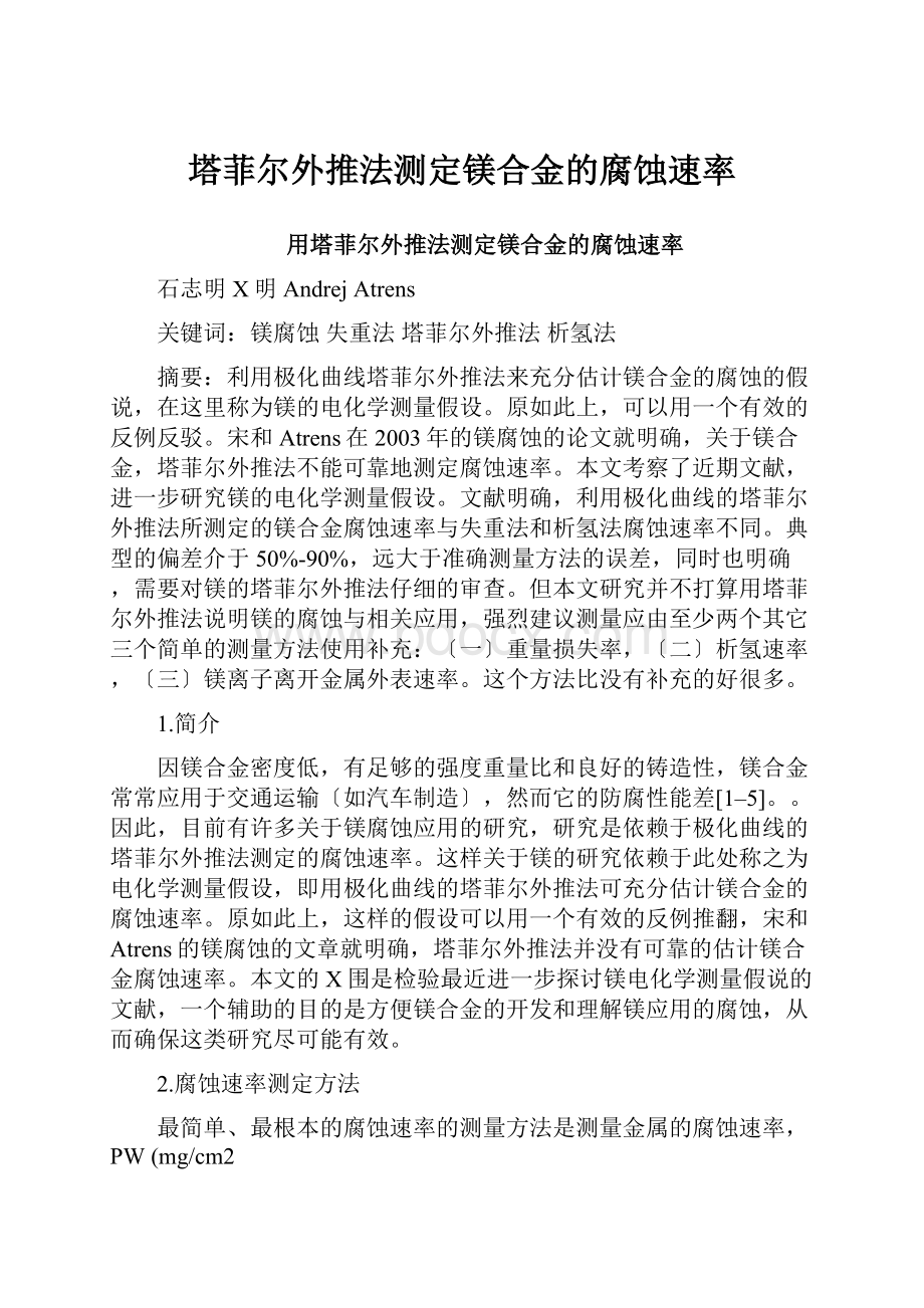 塔菲尔外推法测定镁合金的腐蚀速率.docx_第1页