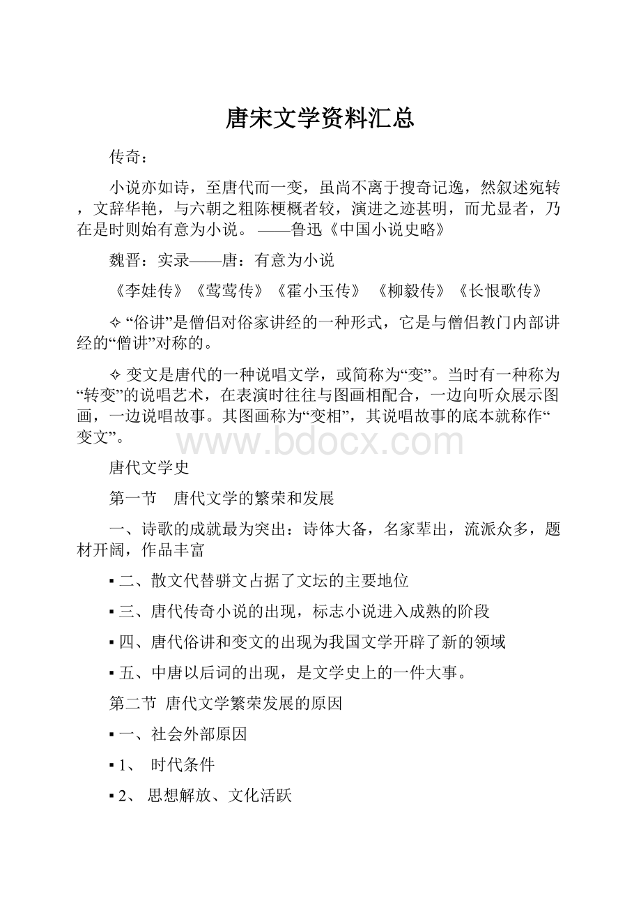 唐宋文学资料汇总.docx