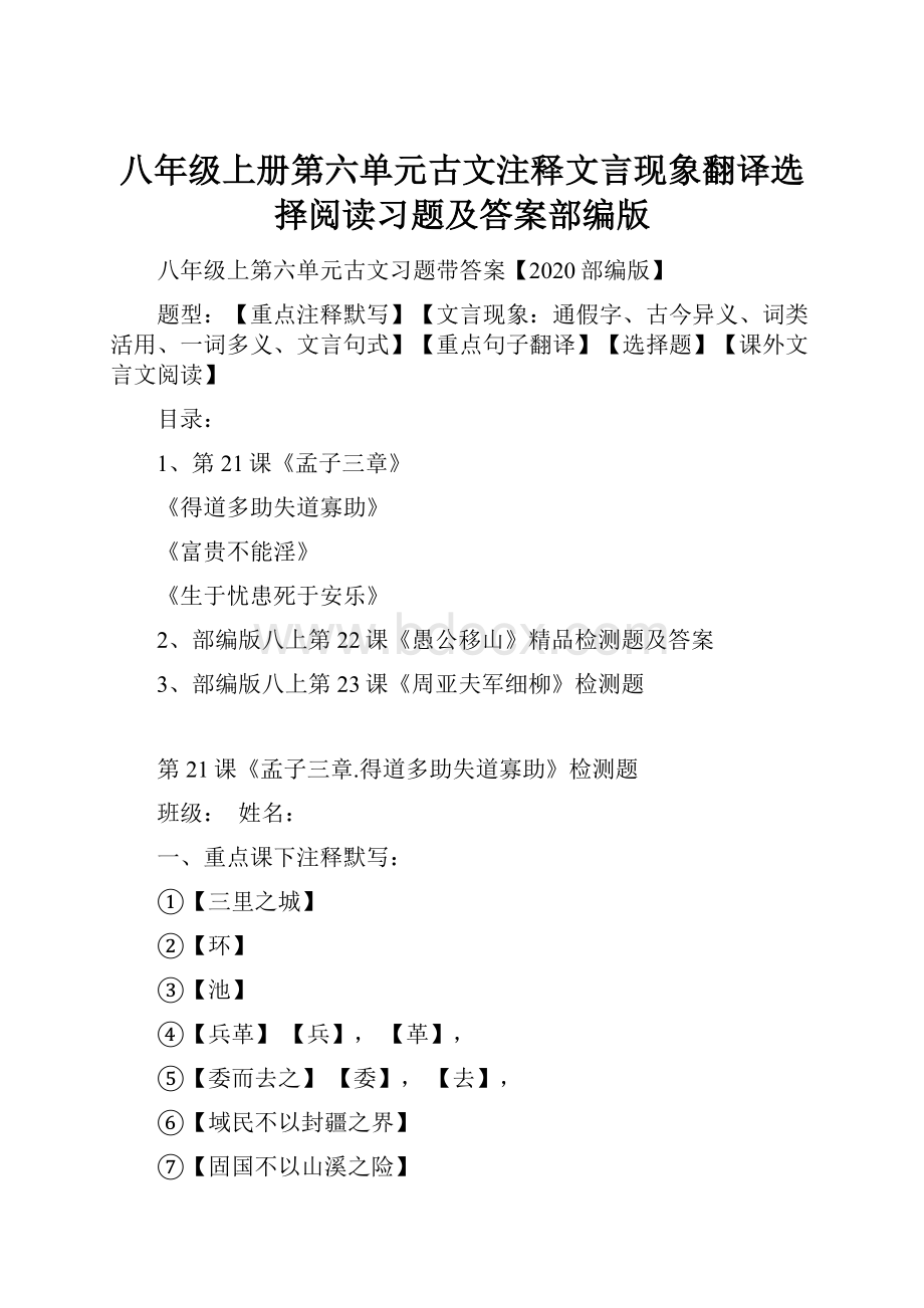 八年级上册第六单元古文注释文言现象翻译选择阅读习题及答案部编版.docx