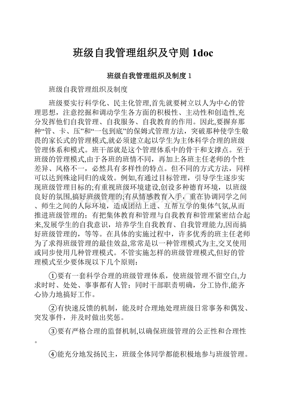 班级自我管理组织及守则1doc.docx