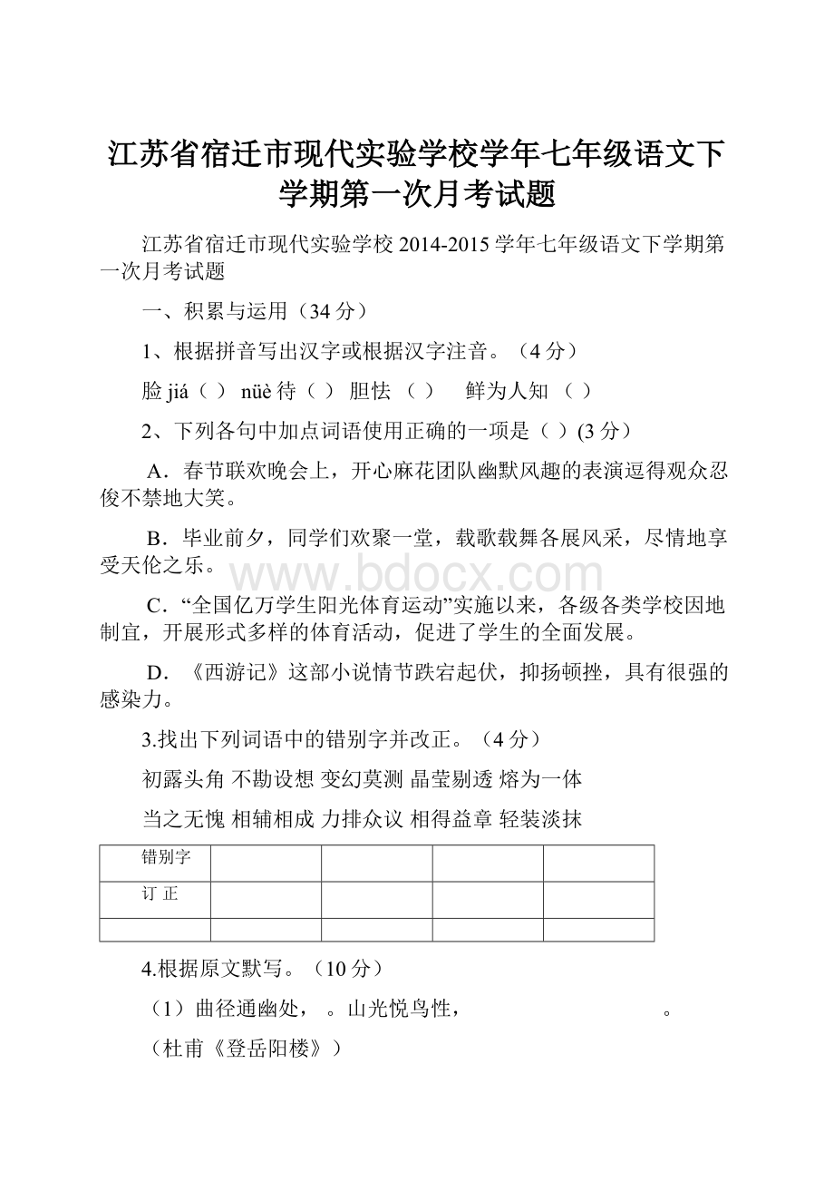 江苏省宿迁市现代实验学校学年七年级语文下学期第一次月考试题.docx