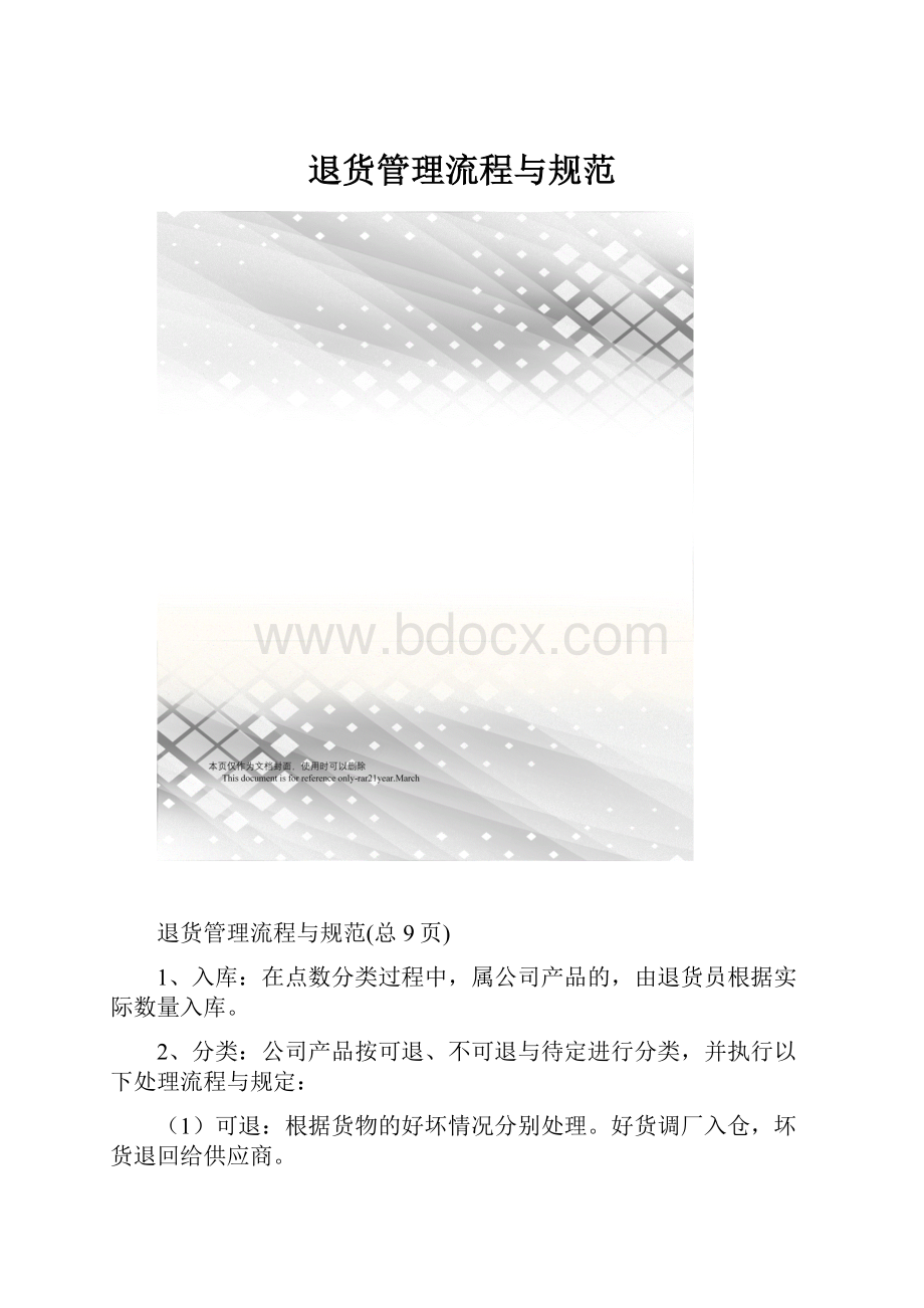 退货管理流程与规范.docx_第1页