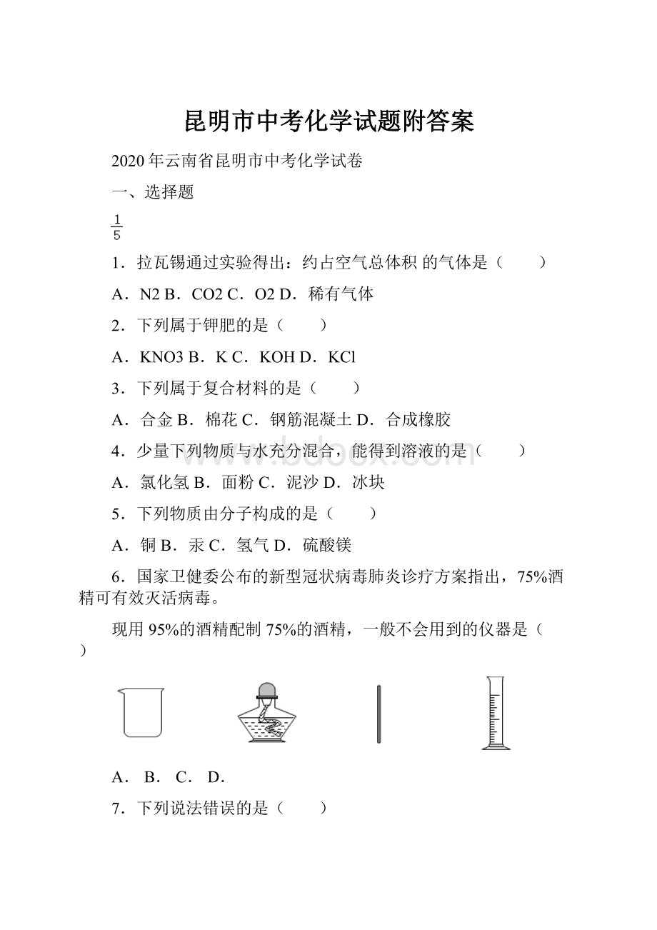 昆明市中考化学试题附答案.docx_第1页