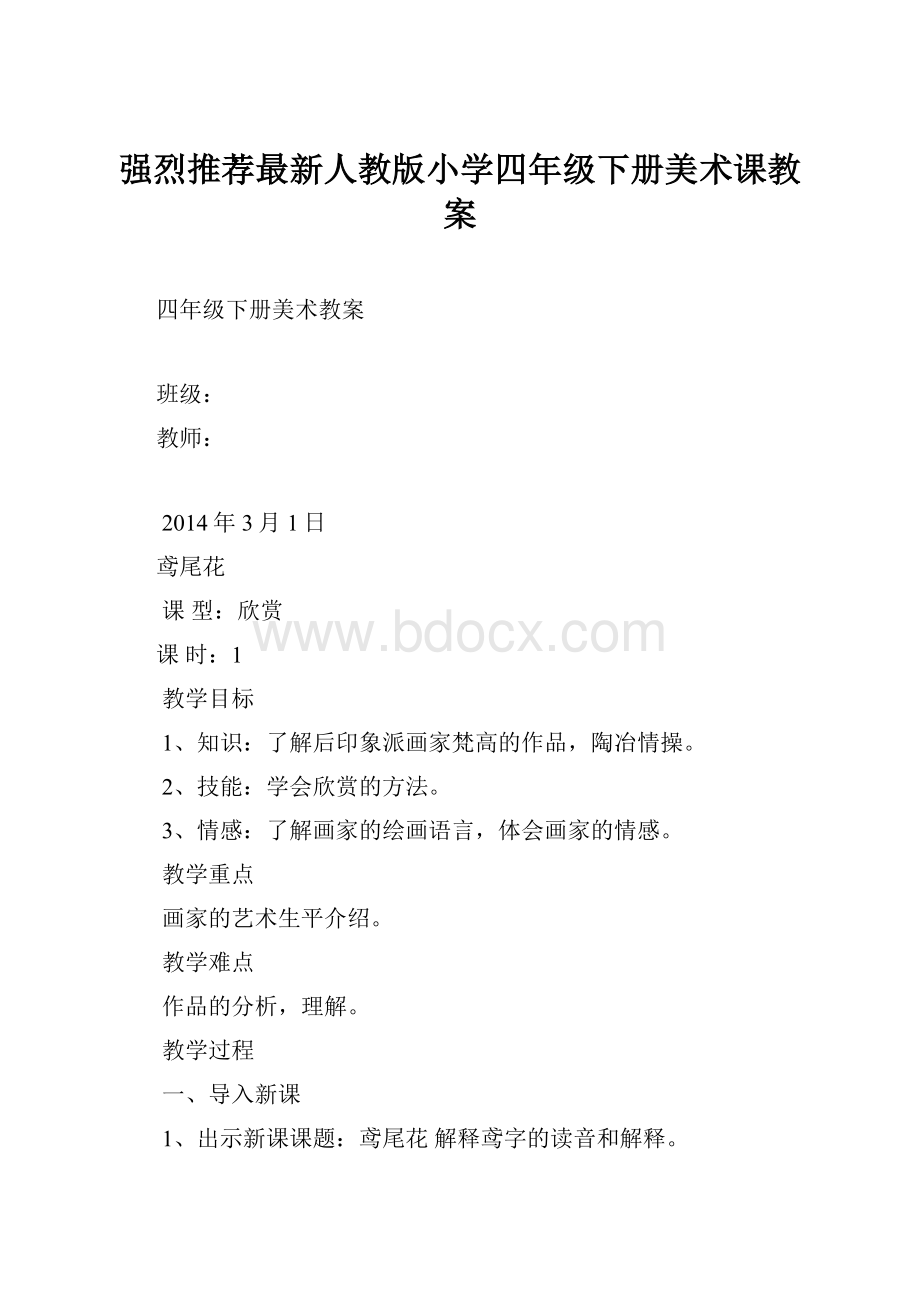 强烈推荐最新人教版小学四年级下册美术课教案.docx