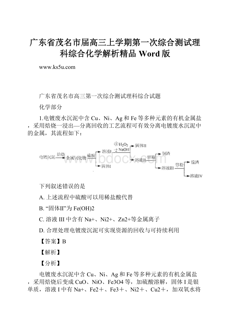 广东省茂名市届高三上学期第一次综合测试理科综合化学解析精品Word版.docx